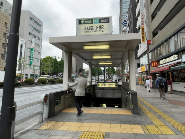 最寄りの「九段下駅」