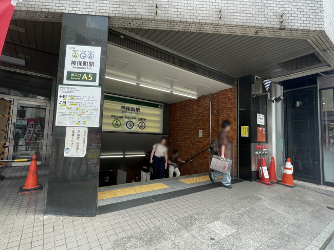 最寄りの「神保町駅」