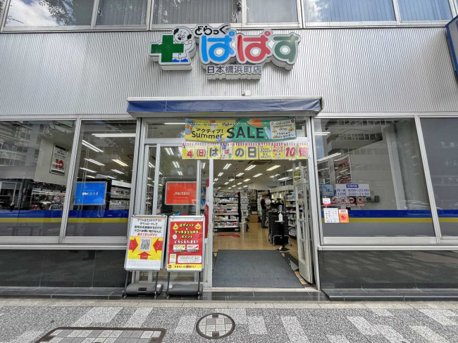 同じ並びのどらっぐぱぱす日本橋浜町店