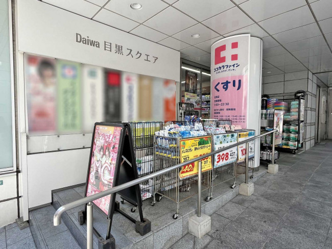 徒歩1分のココカラファイン目黒店