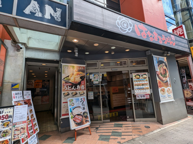 通り沿いのはなまるうどん赤坂一ツ木通り店