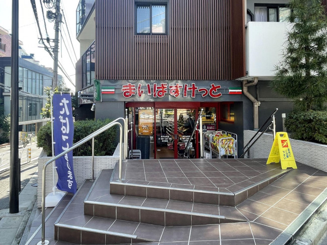 付近のまいばすけっと 南平台町店