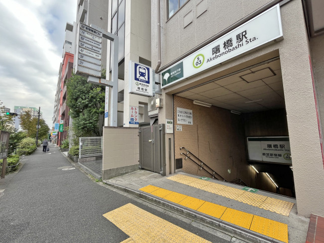 最寄りの「曙橋駅」