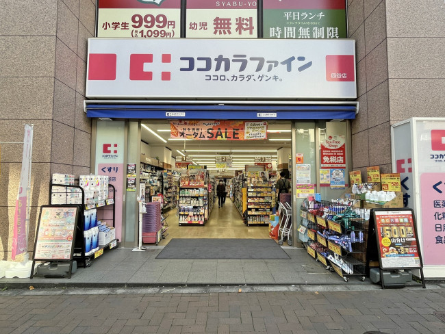 同じ並びのココカラファイン四谷店