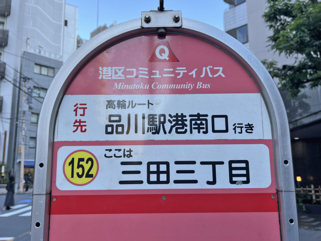 ビル前のバス停「三田三丁目」