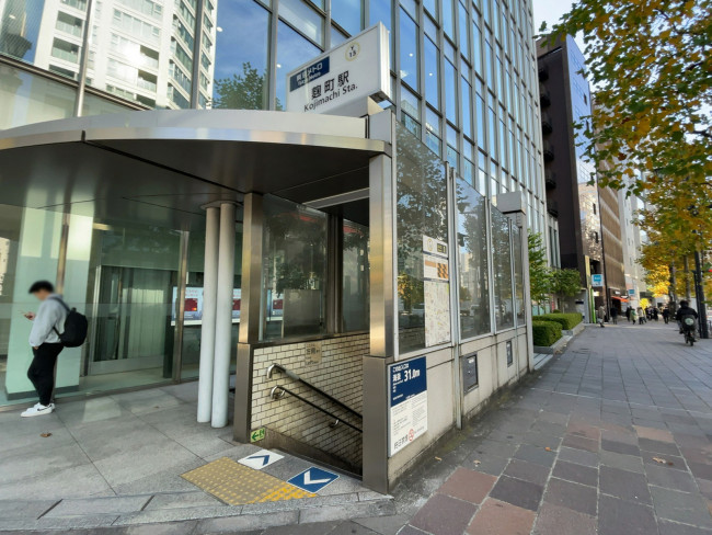 徒歩圏内の「麹町駅」