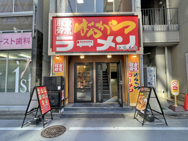 向かいの通りのばんからラーメン池袋本店