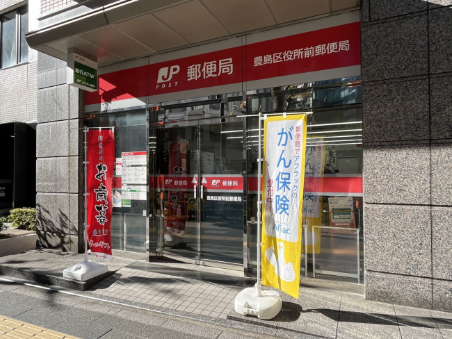 徒歩2分の豊島区役所前郵便局
