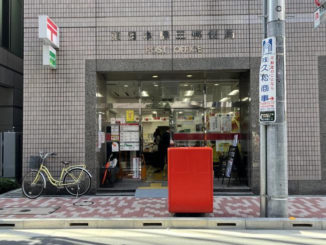 隣の東日本橋三郵便局