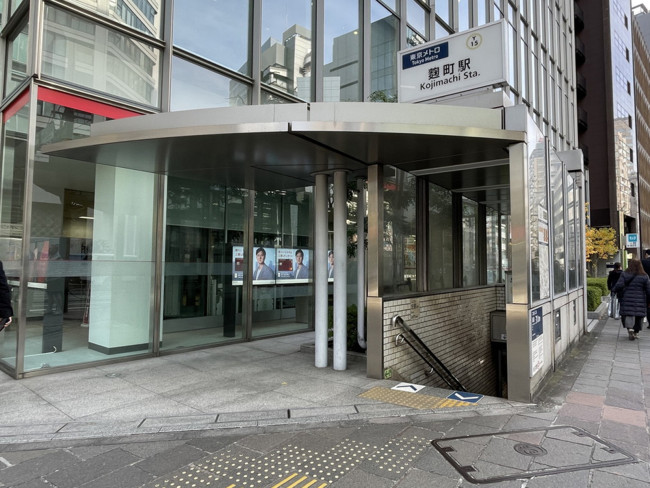 「麹町駅」も利用可能