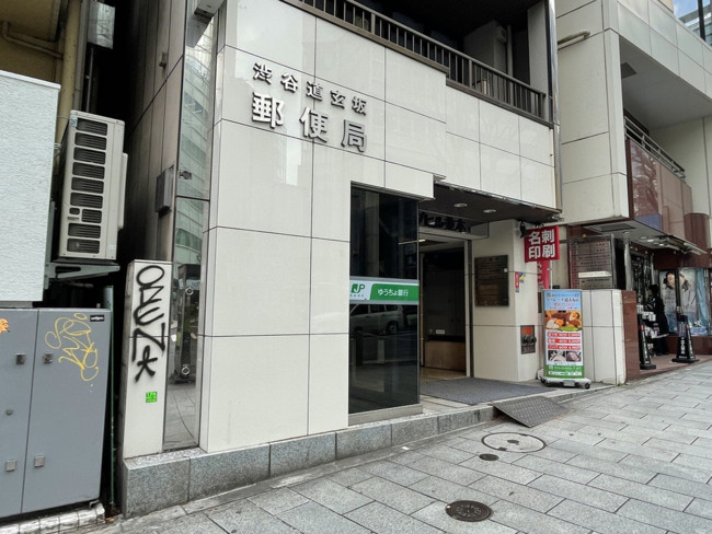 徒歩3分の渋谷道玄坂郵便局