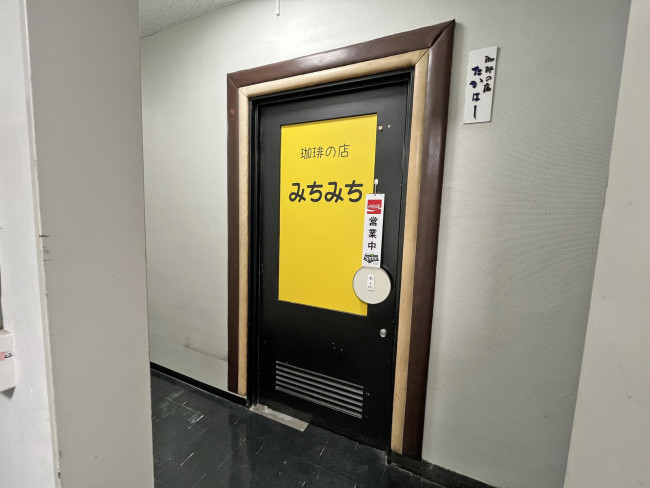 向かいのサイフォン珈琲の店みちみち