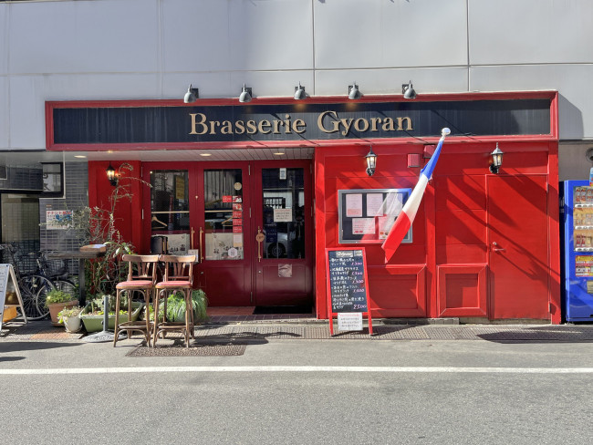 徒歩1分のフレンチレストラン Brasserie Gyoran八丁堀