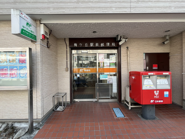 徒歩3分の梅ヶ丘駅前郵便局