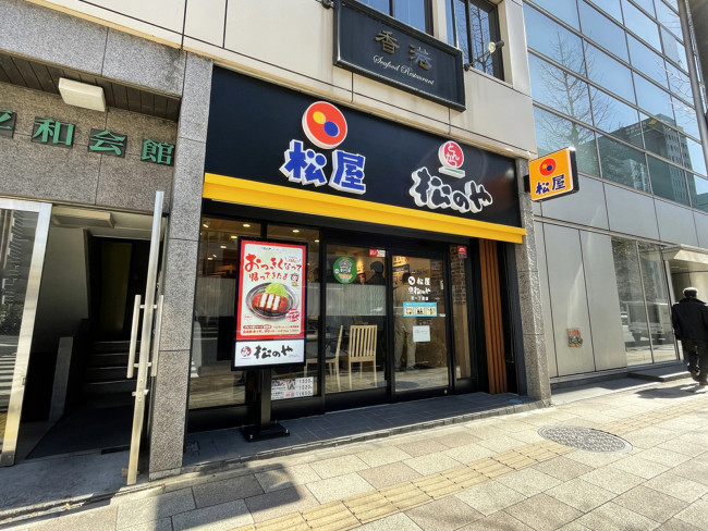 至近の松のや 芝一丁目店