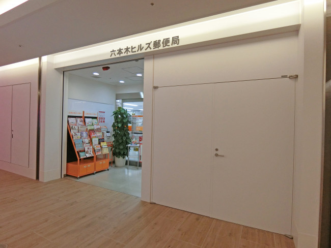 徒歩5分の六本木ヒルズ郵便局