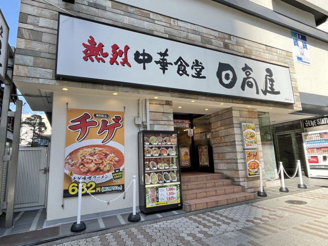 同じ並びの日高屋 目黒東口店