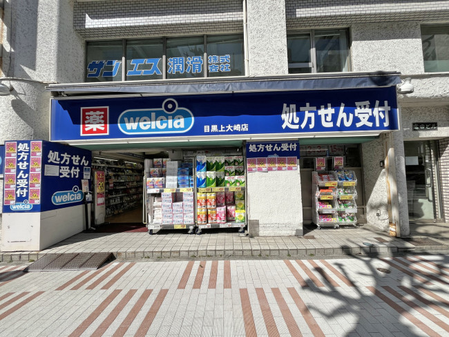 隣のウエルシア目黒上大崎店