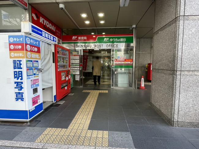 徒歩2分の新宿郵便局