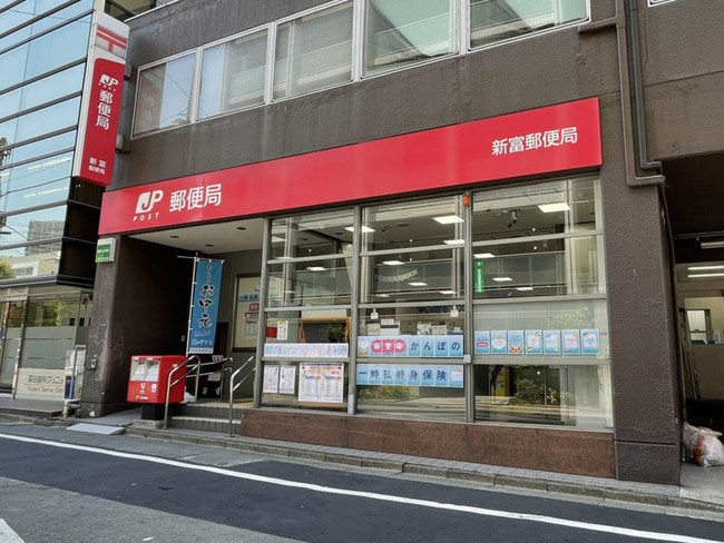 徒歩4分の新富郵便局