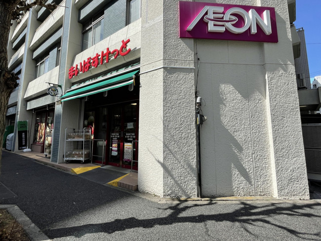 向かいのまいばすけっと南池袋2丁目店
