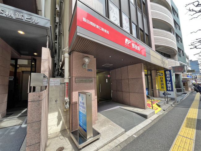 徒歩3分の飯田橋駅東口郵便局