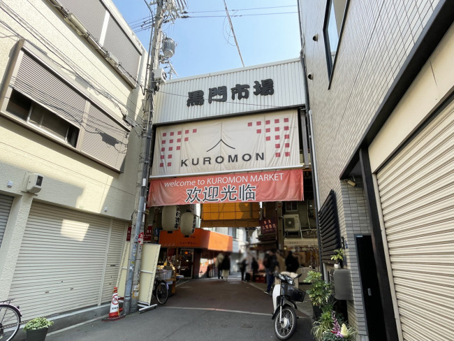 至近の黒門市場