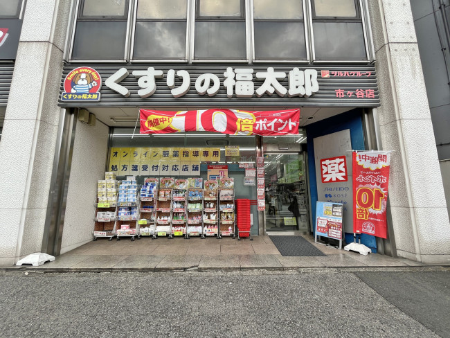徒歩7分のくすりの福太郎市ヶ谷店