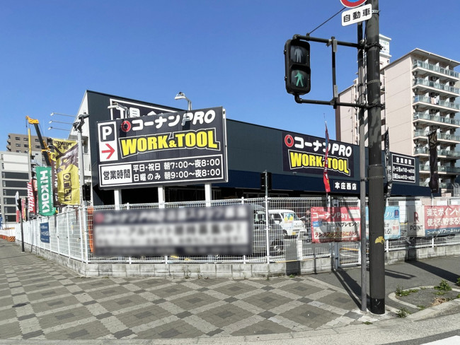 徒歩3分のコーナンPRO WORK＆TOOL本庄西店