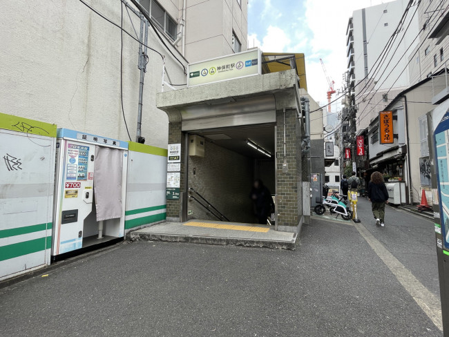 「神保町駅」も利用可能