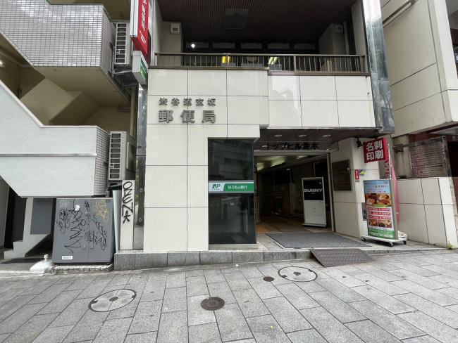 徒歩1分の渋谷道玄坂郵便局