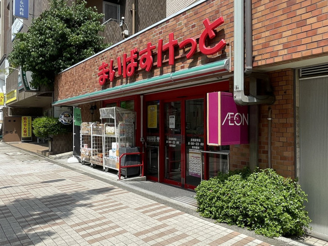 徒歩2分のまいばすけっと 目黒駅東店