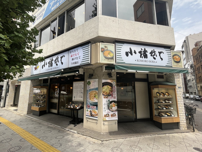 徒歩3分の小諸そば 今川橋店