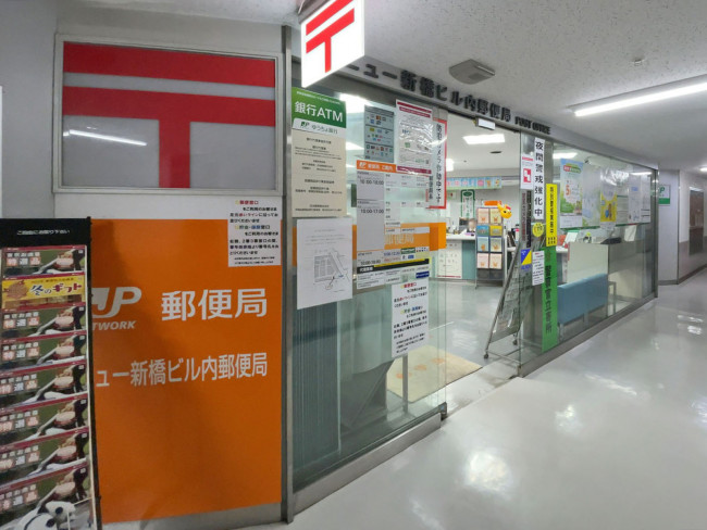 徒歩3分のニュー新橋ビル内郵便局