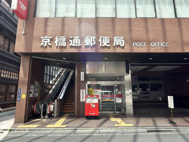 徒歩3分の京橋通郵便局