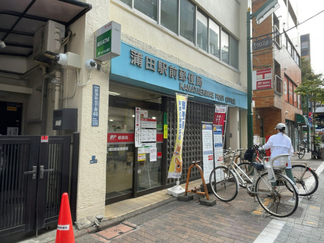 徒歩3分の蒲田駅前郵便局