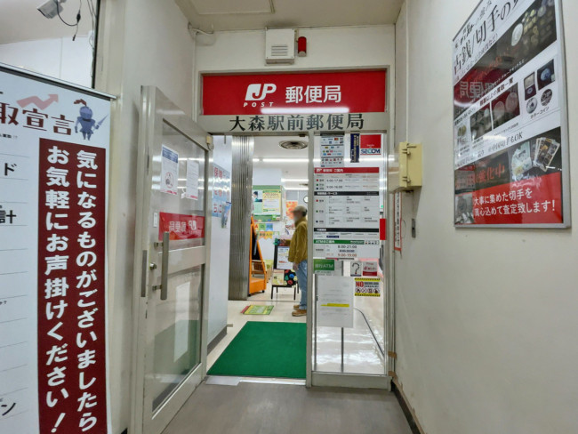 至近の大森駅前郵便局
