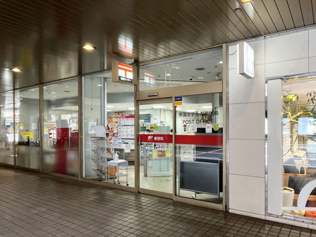 徒歩2分の帝国ホテル内郵便局