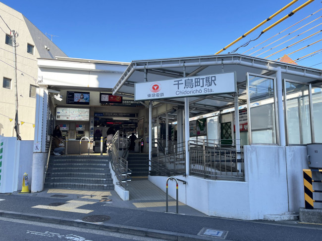 最寄りの「千鳥町駅」
