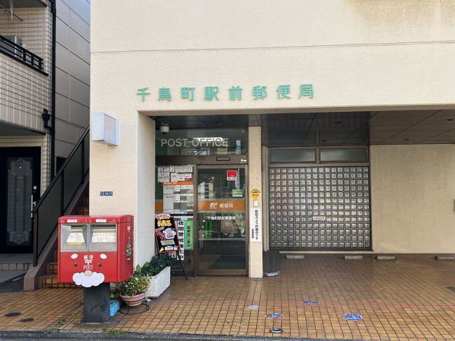 至近の千鳥町駅前郵便局