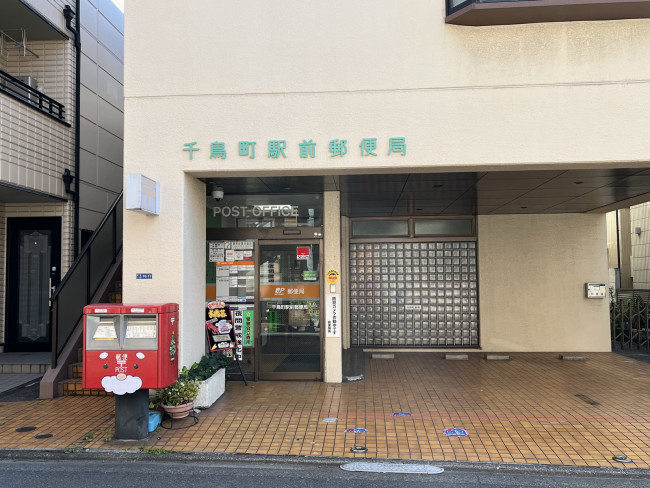 徒歩3分の千鳥町駅前郵便局