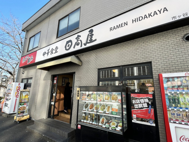 近くの日高屋 市ヶ谷八幡町店