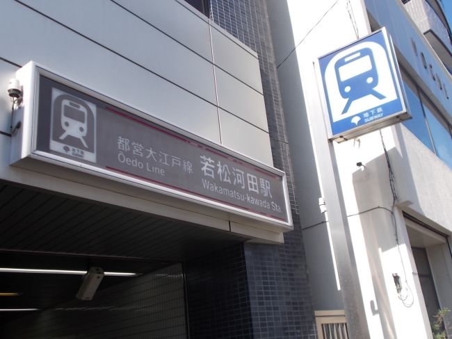 最寄りは「若松河田駅」