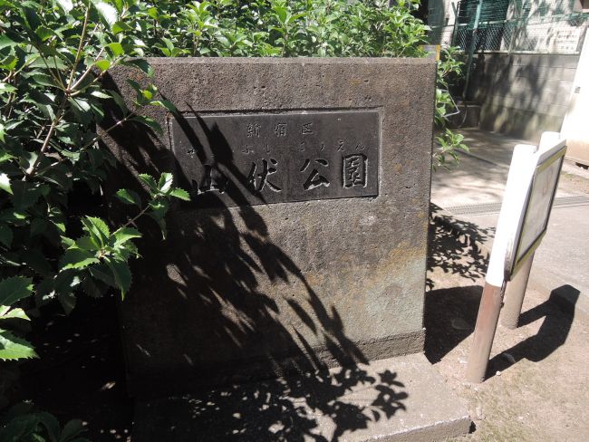 並びにある山伏公園