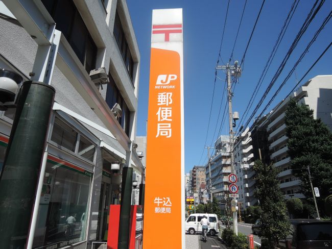 並びにある牛込郵便局