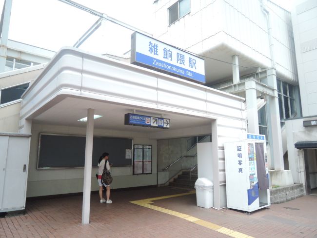 雑餉隈駅