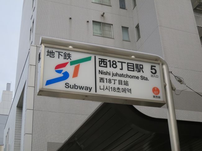 「西18丁目駅」徒歩4分