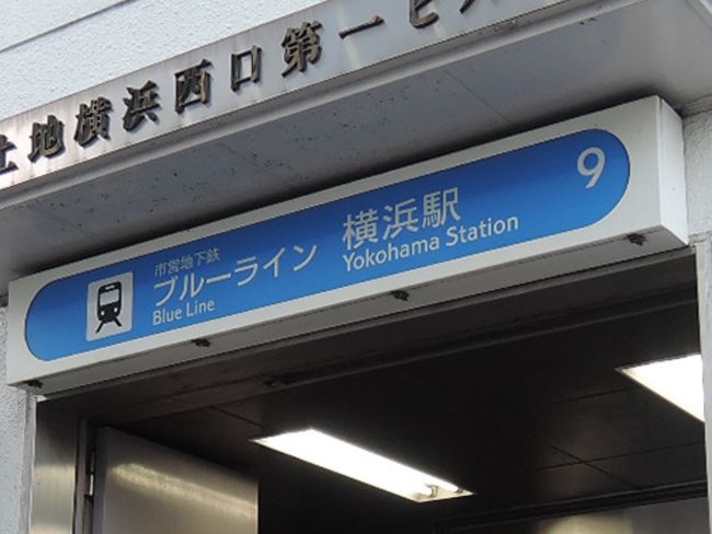 「横浜駅」からアクセス可能