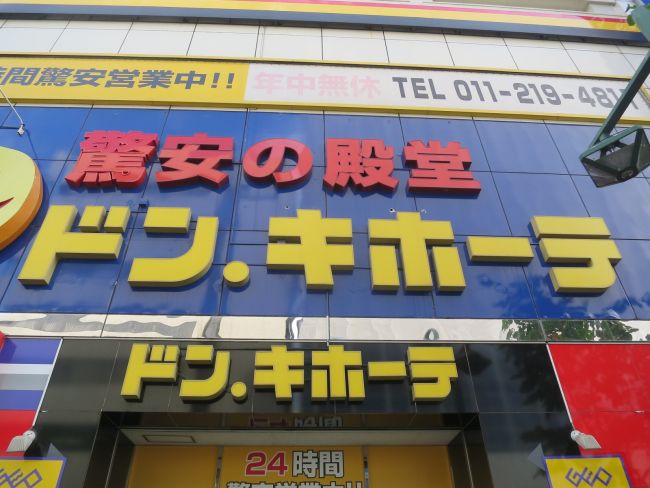 ビル近くのドン・キホーテ札幌店