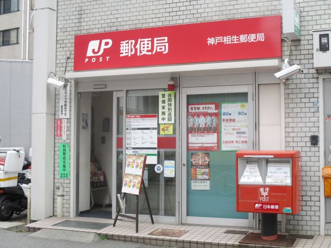 オフィスから徒歩4分の神戸相生郵便局
